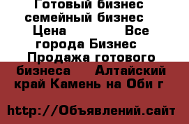 Готовый бизнес (семейный бизнес) › Цена ­ 10 000 - Все города Бизнес » Продажа готового бизнеса   . Алтайский край,Камень-на-Оби г.